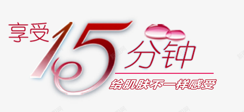 享受15分钟png免抠素材_新图网 https://ixintu.com 促销信息 文案信息 文案排版