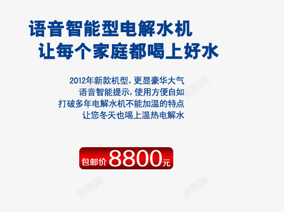 智能语音点解水机蓝色艺术字png免抠素材_新图网 https://ixintu.com 冬天也能喝上温热电解水 奢华大气 点解水机 蓝色 让每个家庭 语音智能型 都喝上好水