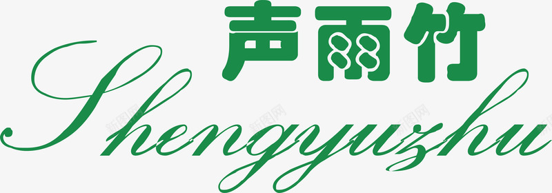 声雨竹服饰logo矢量图图标