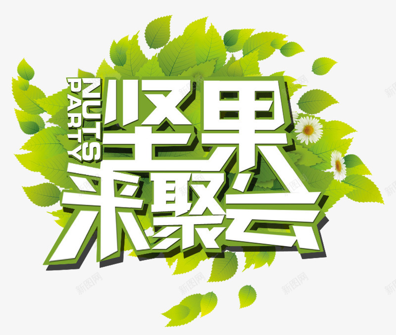 坚果来聚会png免抠素材_新图网 https://ixintu.com 叶子 坚果来聚会 绿色 艺术字 菊花