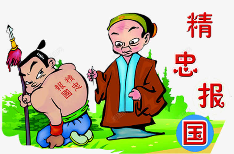 精忠报国人物