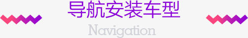 导航安装车型紫色渐变电商字体png免抠素材_新图网 https://ixintu.com 字体 安装 导航 渐变 紫色 车型