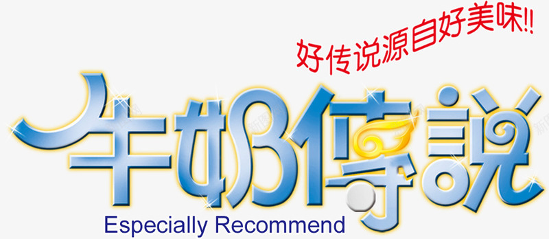牛奶传说艺术字体png免抠素材_新图网 https://ixintu.com 传说 可爱卡通 字体 牛奶 艺术字体设计