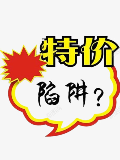 特价的陷阱png免抠素材_新图网 https://ixintu.com 文字 标签 漫画 简单