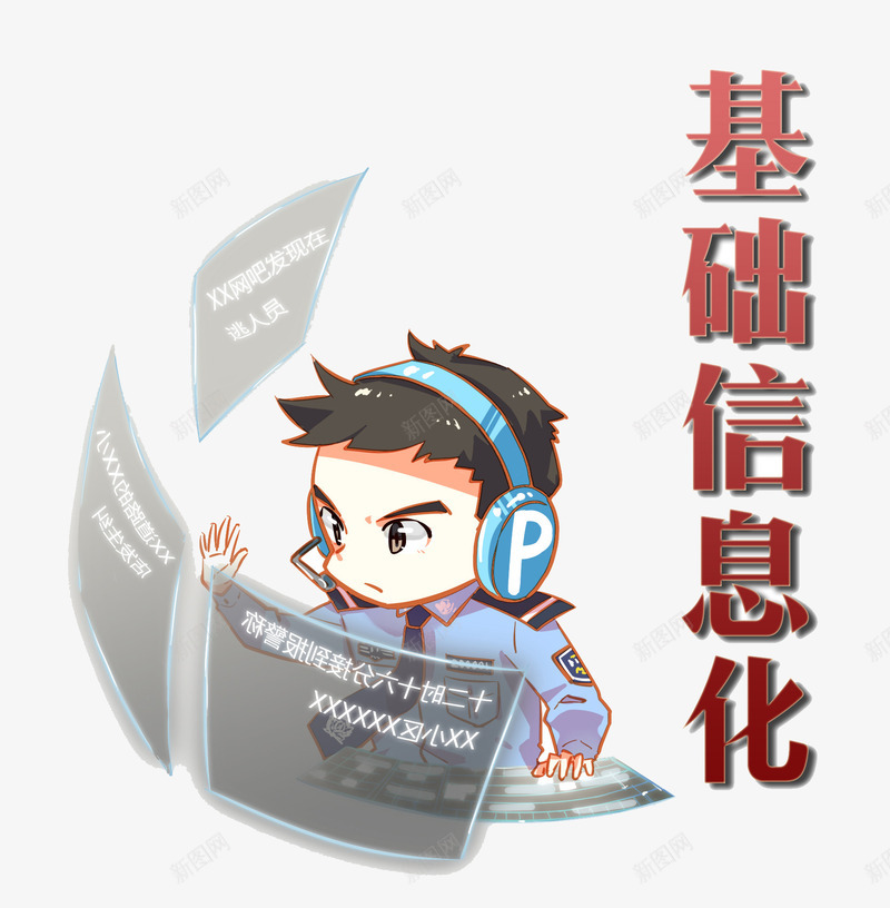 基础信息化png免抠素材_新图网 https://ixintu.com 卡通 彩色 民警 科技信息化