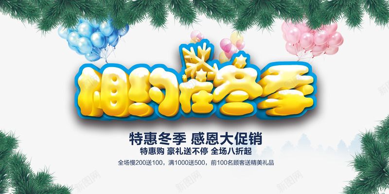 相约在冬季png免抠素材_新图网 https://ixintu.com 优惠 促销 冬天 松柏 气球 艺术字