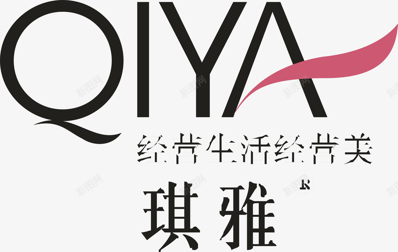 琪雅化妆品logo矢量图图标ai_新图网 https://ixintu.com 企业LOGO标志矢量 企业商标 图标 妆品logo 标志 标志图集 标识 琪雅化 矢量图