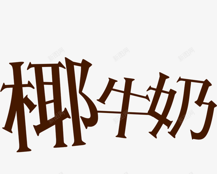 咖啡色椰牛奶艺术字png免抠素材_新图网 https://ixintu.com 咖啡色 咖啡色艺术字 椰牛奶 艺术字 饮料 饮料艺术字