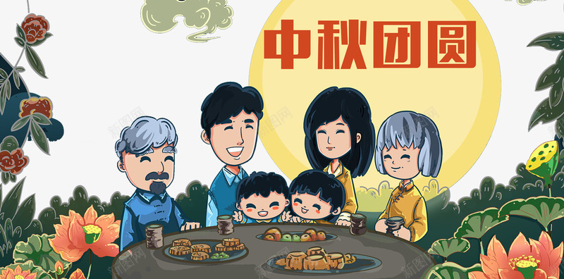 中秋节一家人团聚png免抠素材_新图网 https://ixintu.com 一家人 中秋佳节 中秋促销 中秋节快乐 团圆 团聚 插画卡通 月亮 月饼 欢乐