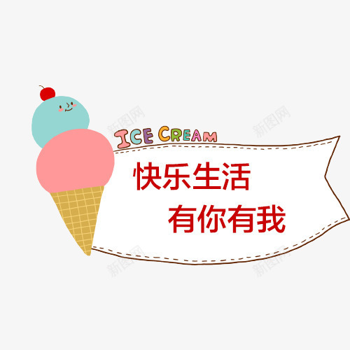 冰淇淋对话框png免抠素材_新图网 https://ixintu.com 冰淇淋 卡通 可爱 多彩 对话框 快乐生活 有你有我