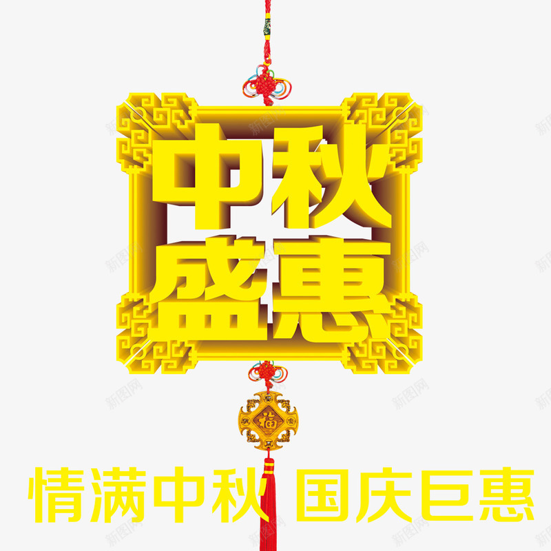 中秋节png免抠素材_新图网 https://ixintu.com 中秋佳节 中秋盛惠 中秋节 团圆夜 月亮 月夜 月饼 艺术字 节日元素 花好月团
