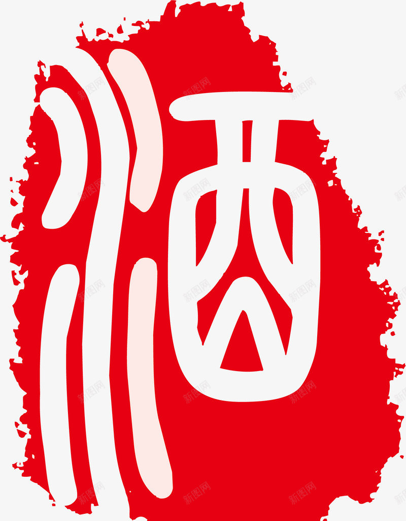 红色漂亮印章矢量图ai免抠素材_新图网 https://ixintu.com 创意印章 卡通印章 印章素材 复古印章 椭圆印章 漂亮印章 矢量图