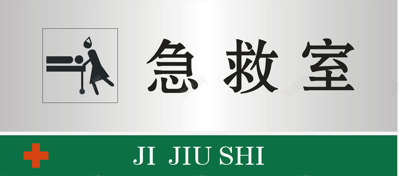 急救室门牌矢量图图标ai_新图网 https://ixintu.com 公共标示 医院 医院门牌 急救室 标识标牌 白钢门牌 矢量门牌 门牌 矢量图