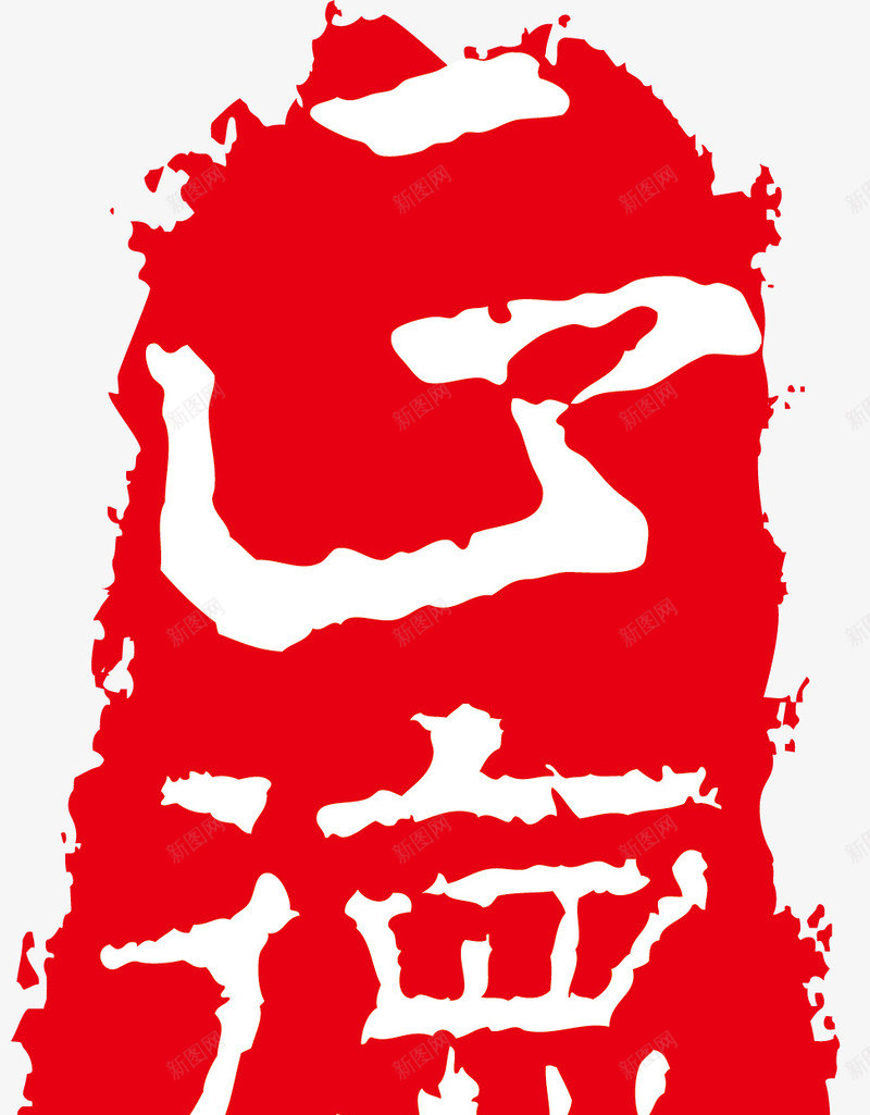 漂亮印章png免抠素材_新图网 https://ixintu.com 印章 印章元素 印章素材 古典印章 椭圆印章 经典印章