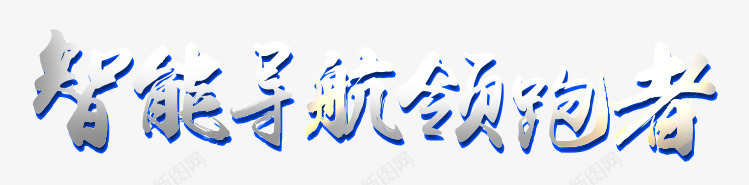 智能导航领跑书法艺术字png免抠素材_新图网 https://ixintu.com 双十二 导航器 智能导航 智能导航书法 汽车用品