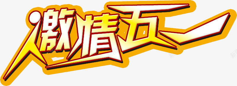 激情五一个性黄色字体png免抠素材_新图网 https://ixintu.com 个性 五一 字体 激情 黄色