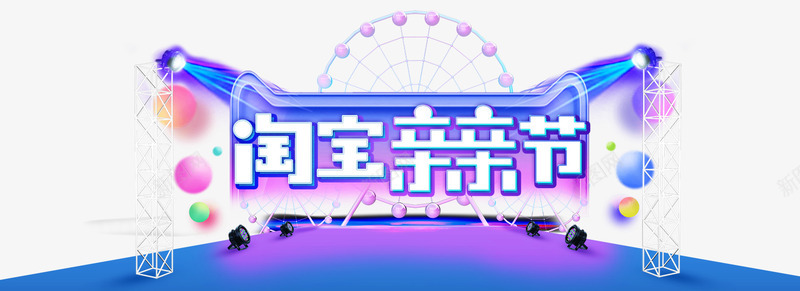 淘宝亲亲节海报png免抠素材_新图网 https://ixintu.com 亲亲 亲亲节 亲亲节海报 圆球 淘宝 淘宝亲亲节海报