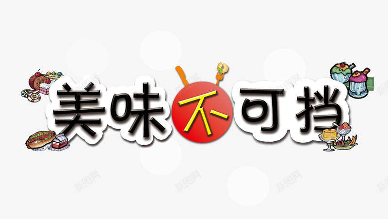 美味不可挡png免抠素材_新图网 https://ixintu.com 叉子 牛奶 糕点 美味