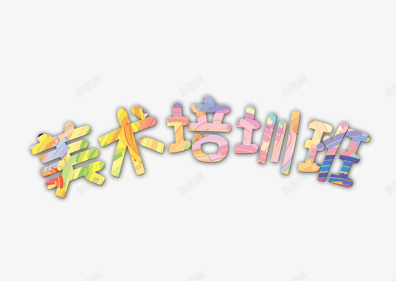艺术字美术培训班png免抠素材_新图网 https://ixintu.com 多彩 美术培训班 艺术字