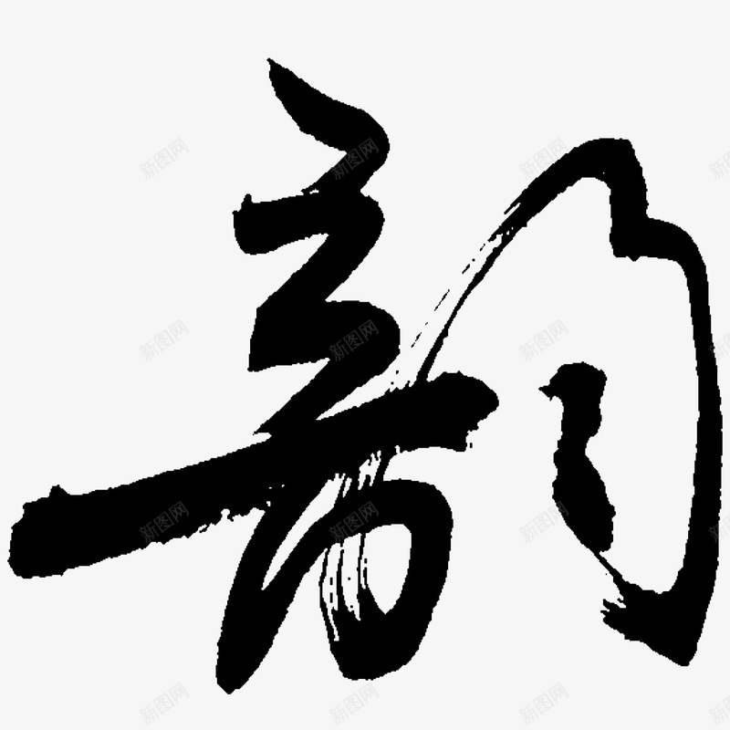 个性黑色书法字png免抠素材_新图网 https://ixintu.com 个性 书法 黑色
