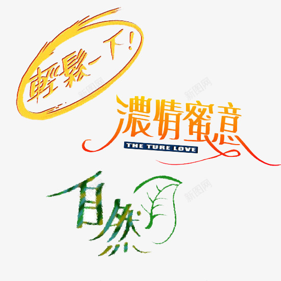 多彩艺术字体png免抠素材_新图网 https://ixintu.com 文化 艺术 随笔 飘逸