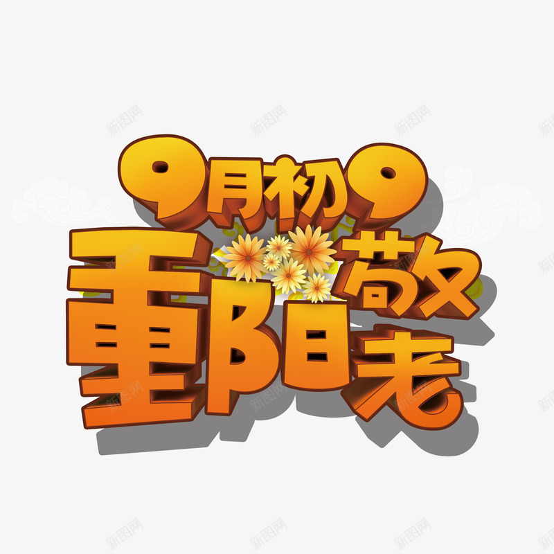 重阳节元素png免抠素材_新图网 https://ixintu.com 9月初9立体字 尊贤 菊花 重阳敬老艺术字 重阳节