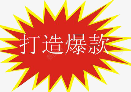 打造爆款png免抠素材_新图网 https://ixintu.com 个性 促销 创意 简约
