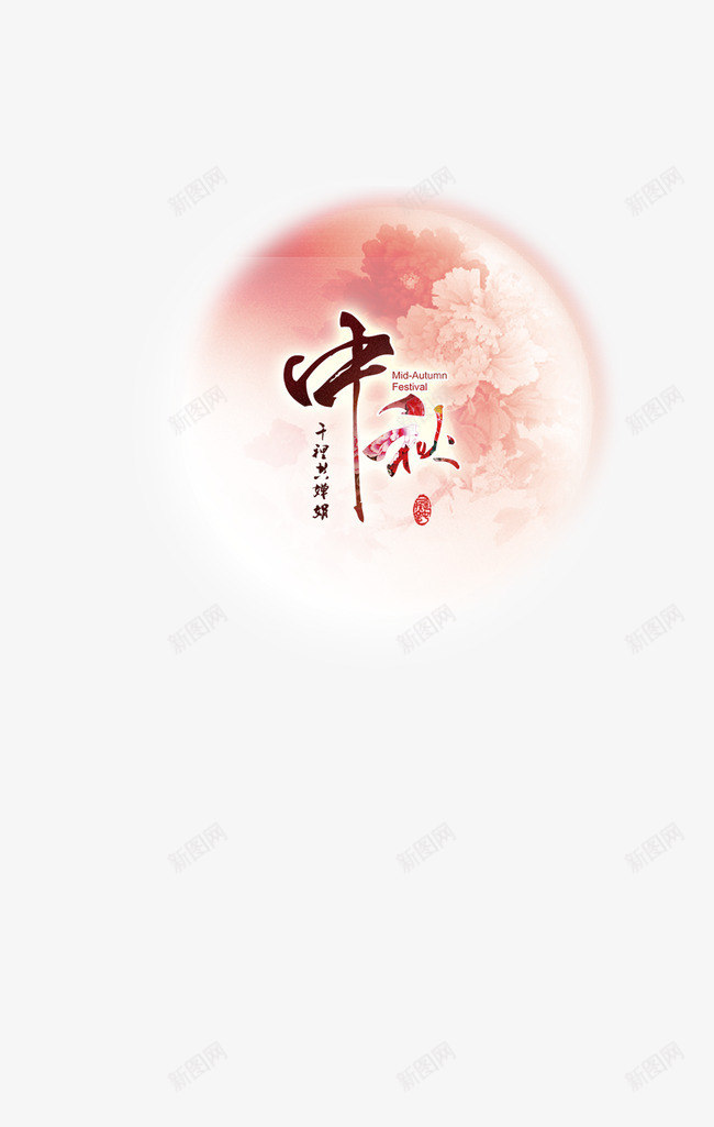 中秋png免抠素材_新图网 https://ixintu.com 中秋节 月亮 花