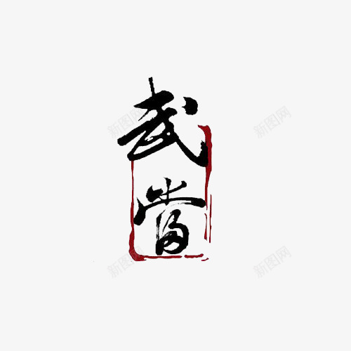 武当毛笔字标识图标png_新图网 https://ixintu.com 中国风 标识 武字 武当 毛笔字