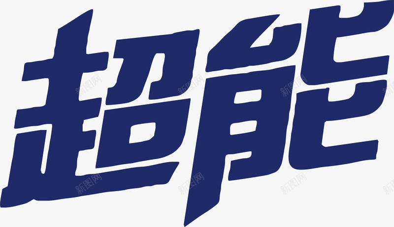 超能logo矢量图图标ai_新图网 https://ixintu.com 企业LOGO标志 标志 标识 标识标志图标 著名企业LOGO 超能logo 矢量图