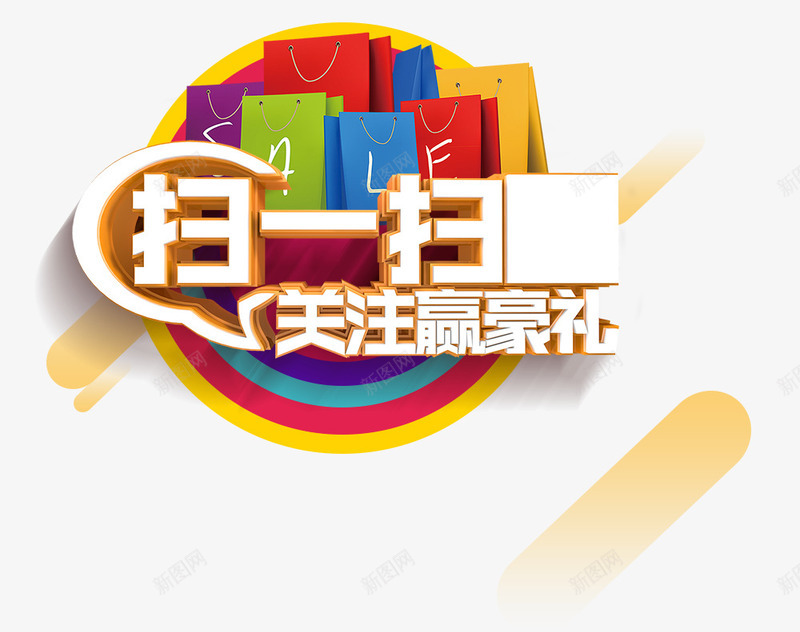 绚丽多彩扫一扫关注微信艺术字png免抠素材_新图网 https://ixintu.com 关注 关注微信 扫一扫 绚丽多彩 艺术字 艺术字免费下载 赢豪礼