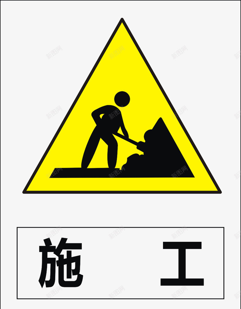 施工图标png_新图网 https://ixintu.com 公共标识标记 标示 道路交通标志