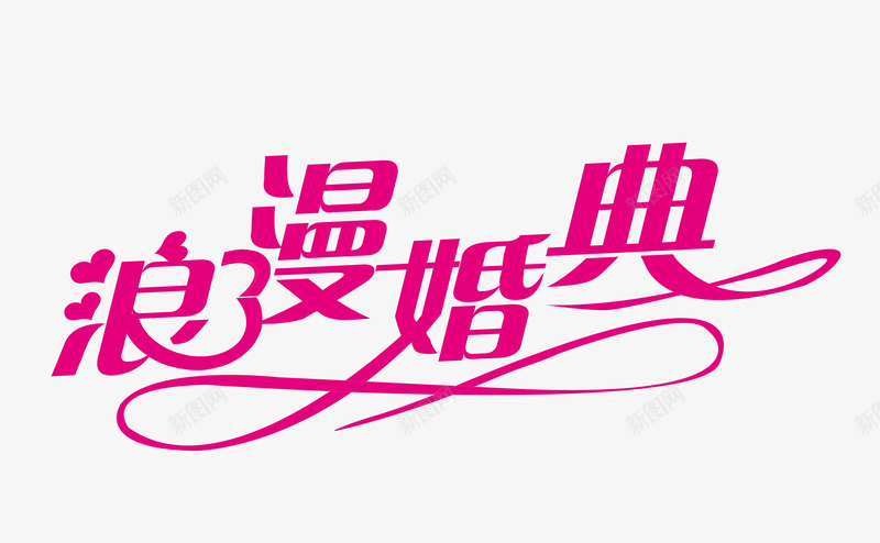 浪漫婚典图标png_新图网 https://ixintu.com logo字体设计 ps字体设计 个性字体设计 书法字体设计 创意字体设计 浪漫婚典 艺术字体设计 非主流字体设计