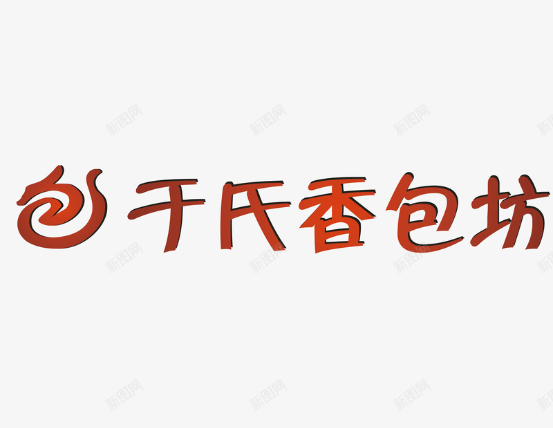 于氏香包坊logo矢量图图标ai_新图网 https://ixintu.com logo 于氏香包坊 包子logo 包子店LOGO 包子店招牌 包子铺logo 标识LOGO 设计 矢量图
