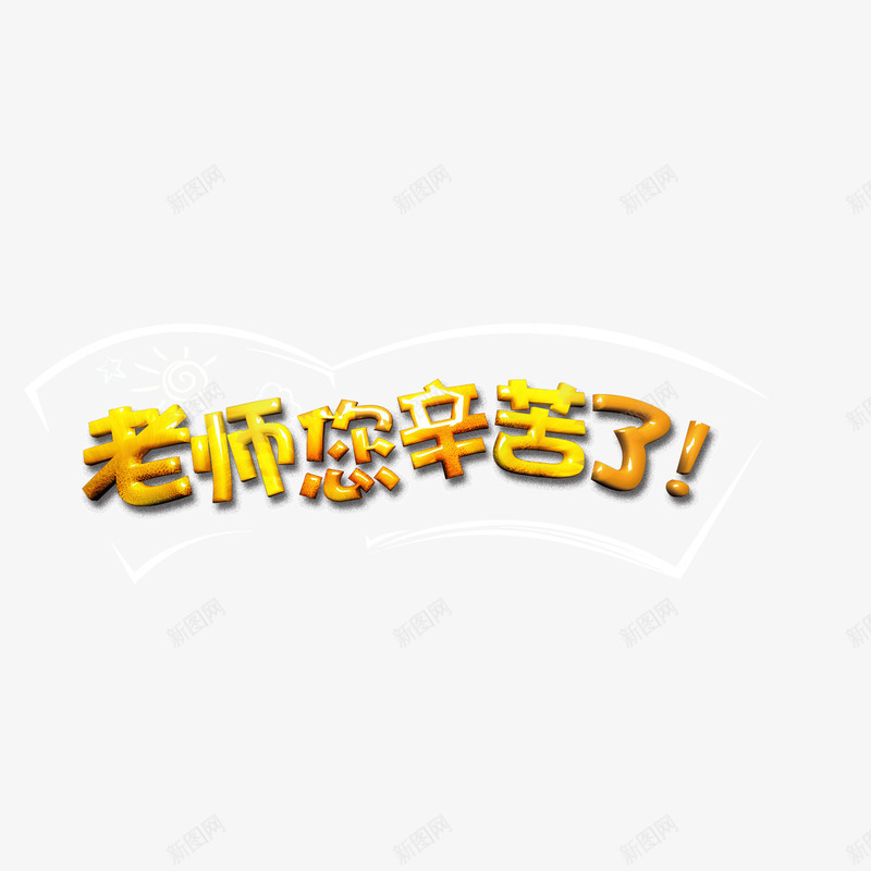 立体字教师节金属png免抠素材_新图网 https://ixintu.com 教师节 立体字 金属