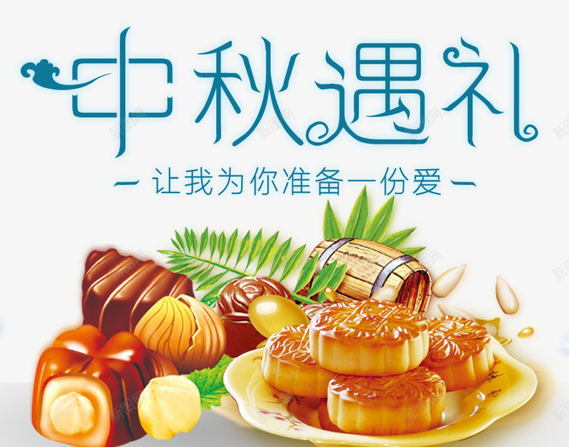 中秋遇见你大促海报png免抠素材_新图网 https://ixintu.com 中秋佳节 中秋促销 中秋祝福 中秋钜惠 喜迎中秋 团圆 字体设计 巧克力 月亮 月饼