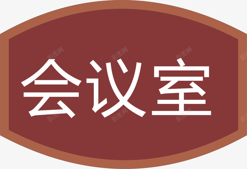 办公的会议室的门牌矢量图图标ai_新图网 https://ixintu.com 企业会议室门牌 会议 会议室的门牌 会议室门牌 会议室门牌标识 公司会议室门牌 门牌 矢量图