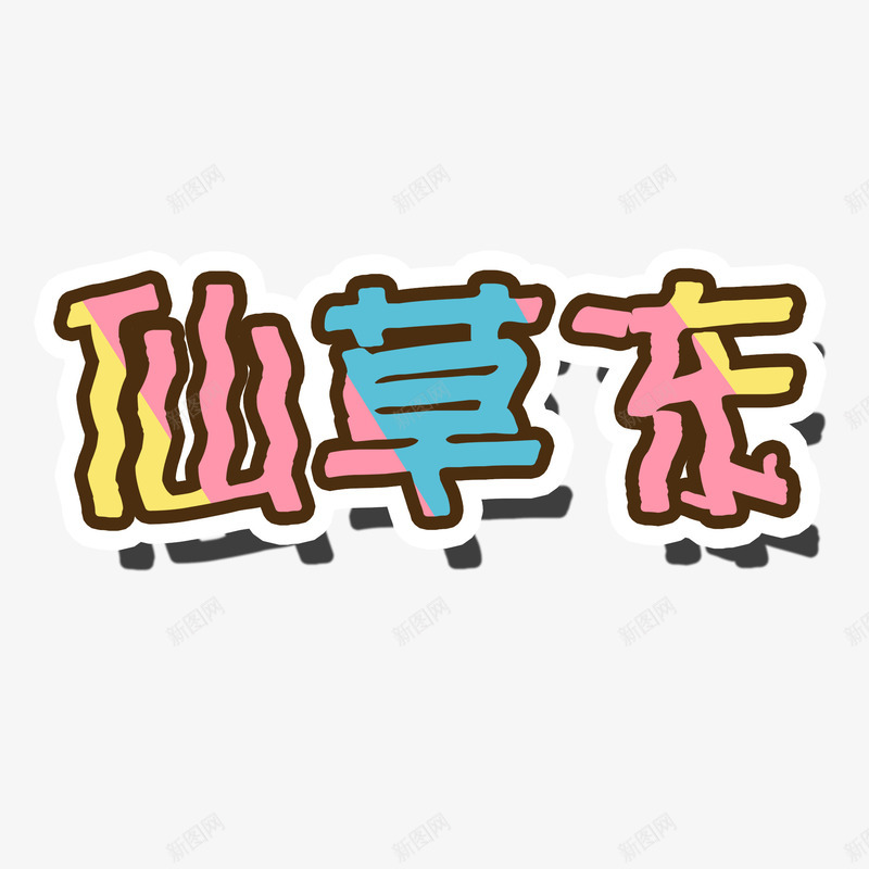 创意烧仙草字体png免抠素材_新图网 https://ixintu.com 创意字体 创意海报字体 多彩 字体设计 烧仙草 芋圆 芋圆烧仙草