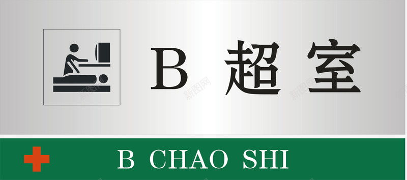 B超室门牌矢量图图标ai_新图网 https://ixintu.com B超室 公共标示 医院 医院门牌 标识标牌 白钢门牌 矢量门牌 门牌 矢量图