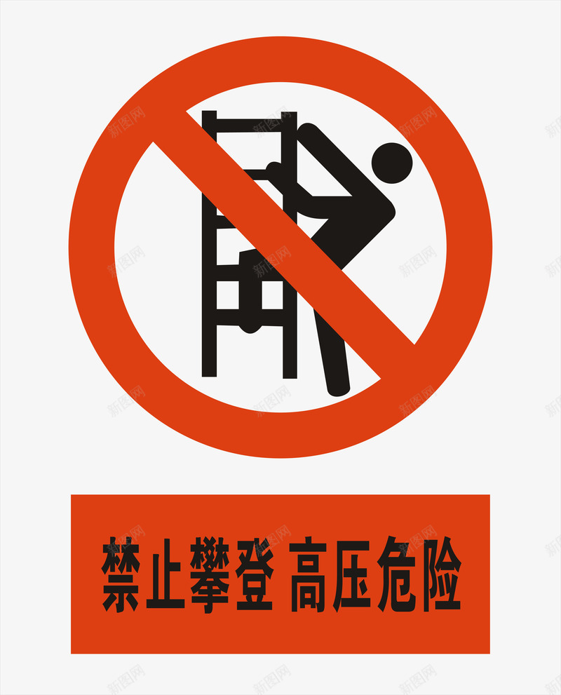 禁止攀爬图标png_新图网 https://ixintu.com 安全警示标 工地警示标志 施工警示标志 禁止攀爬 警示标 警示标志 警示标示矢量 警示标识 警示标语