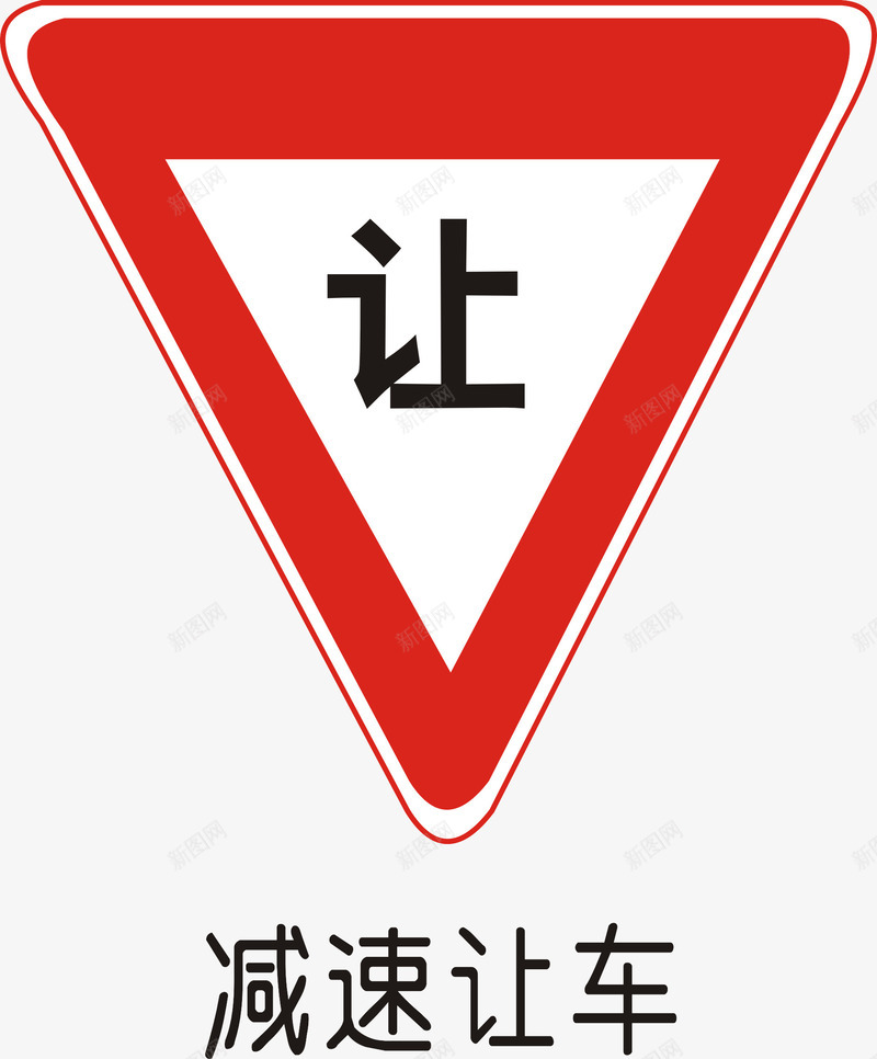 减速让行矢量图图标ai_新图网 https://ixintu.com 交通矢量图标 交通矢量图标矢量图 公共标识标记 指示标志 禁令标志 道路交通标线 道路禁令标志 矢量图