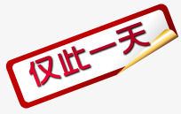 仅此一天促销标签png免抠素材_新图网 https://ixintu.com 个性标签 促销标签 淘宝促销标签