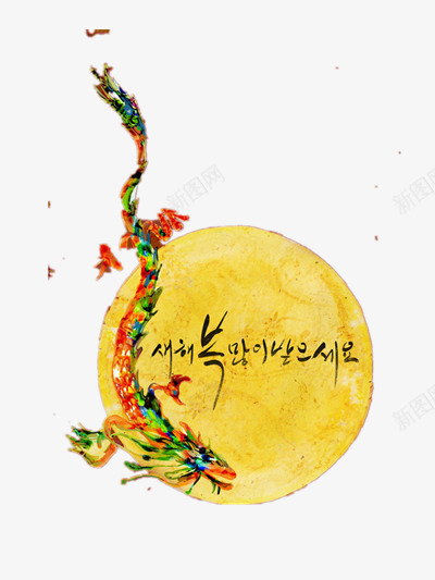 韩国传统文化元素png免抠素材_新图网 https://ixintu.com 传统 彩色 文化 月亮 韩国 龙