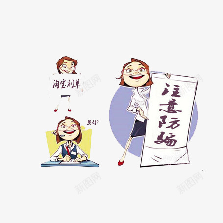 注意防骗漫画图png免抠素材_新图网 https://ixintu.com 女孩 注意防骗艺术字 淘宝刷单 漫画