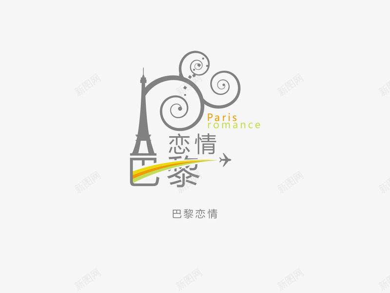 巴黎恋情字体png免抠素材_新图网 https://ixintu.com 个性字体设计 书法字体设计 创意字体设计 字体 字体下载 字体转换 设计字体库 非主流字体设计