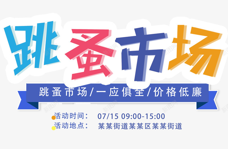 跳蚤市场png免抠素材_新图网 https://ixintu.com 创意 漫画 社区跳蚤市场 艺术字 跳蚤市场