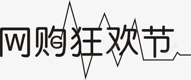 黑色个性网购狂欢节字体png免抠素材_新图网 https://ixintu.com 个性 字体 狂欢节 黑色