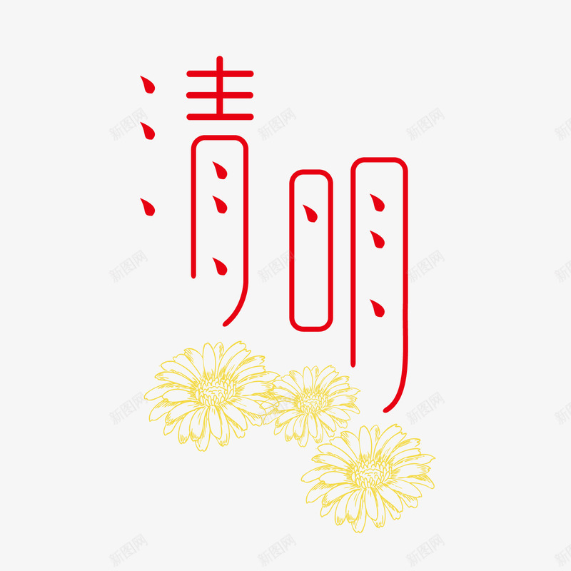 红色清明节艺术字装饰png免抠素材_新图网 https://ixintu.com 清明 清明节 矢量菊花 红色 艺术字 装饰 青团节日
