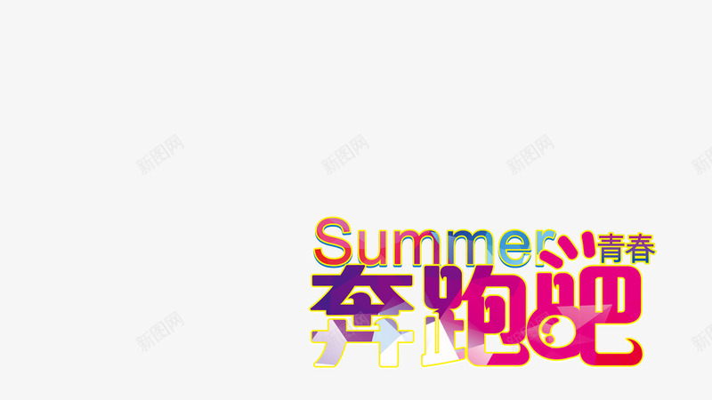 多彩奔跑吧青春艺术字png免抠素材_新图网 https://ixintu.com 多彩 奔跑吧青春 艺术字