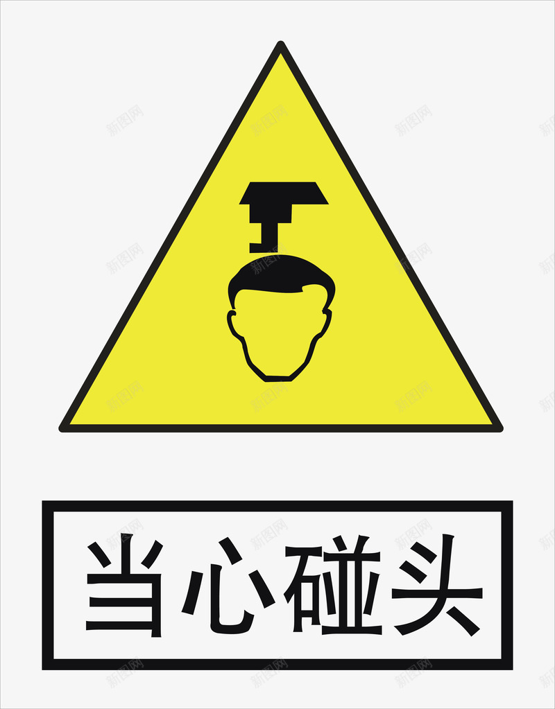 当心碰头图标png_新图网 https://ixintu.com 安全警示标 工地警示标志 当心碰头 施工警示标志 警示标 警示标志 警示标示矢量 警示标识 警示标语